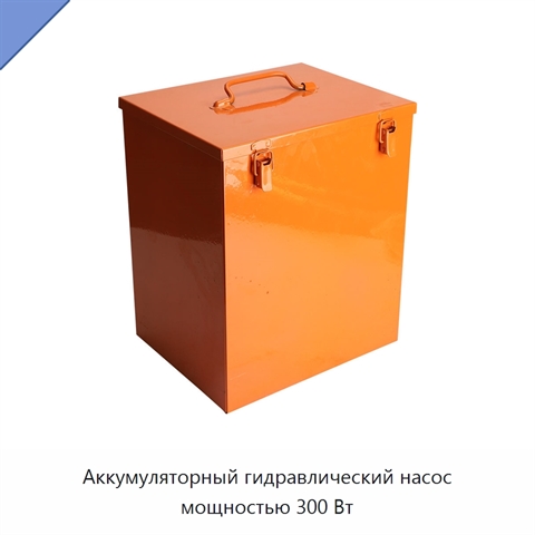 Аккумуляторный гидравлический насос мощностью 300 Вт