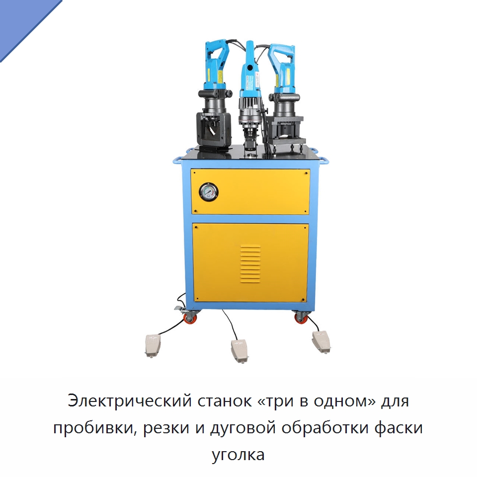 Электрический станок «три в одном» для пробивки, резки и дуговой обработки фаски уголка — Специальный гидравлический инструмент