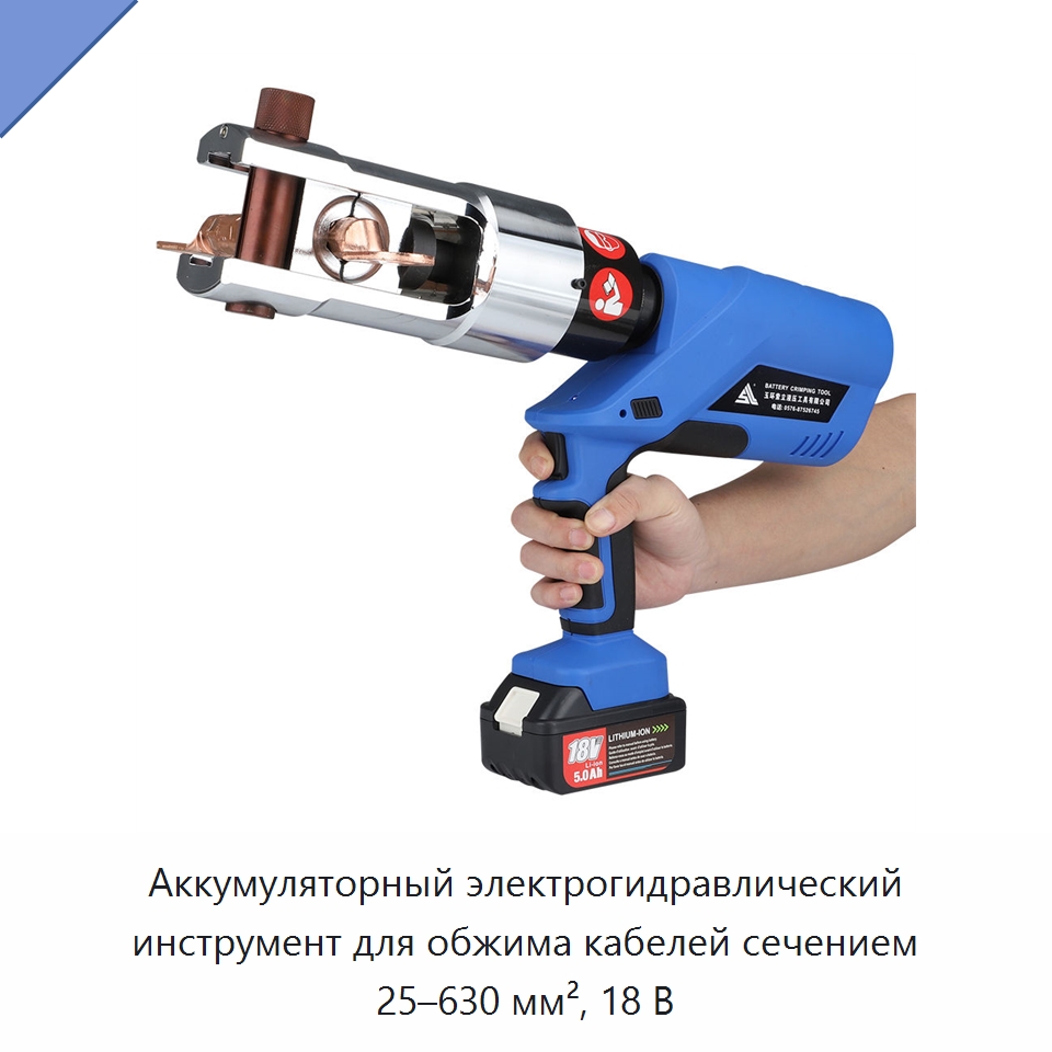 Аккумуляторный электрогидравлический инструмент для обжима кабелей сечением 25–630 мм², 18 В — Специальный гидравлический инструмент