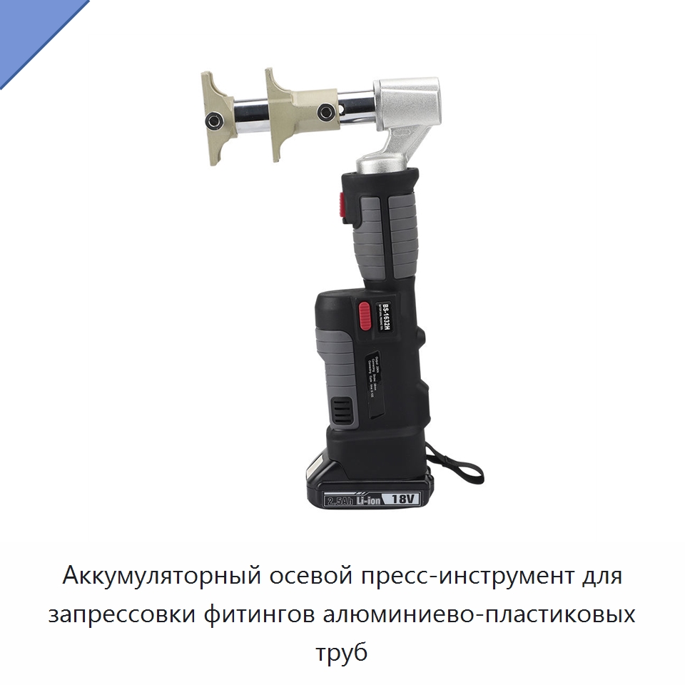 Аккумуляторный осевой пресс-инструмент для запрессовки фитингов алюминиево-пластиковых труб — Специальный гидравлический инструмент
