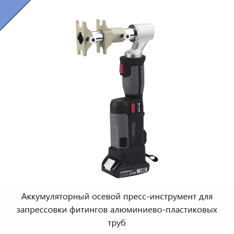 Аккумуляторный осевой пресс-инструмент для запрессовки фитингов алюминиево-пластиковых труб