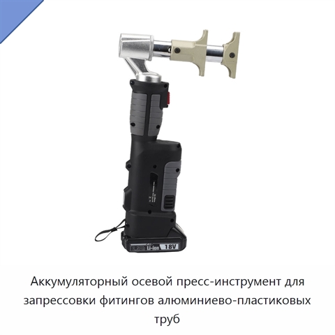 Аккумуляторный осевой пресс-инструмент для запрессовки фитингов алюминиево-пластиковых труб