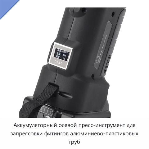 Аккумуляторный осевой пресс-инструмент для запрессовки фитингов алюминиево-пластиковых труб