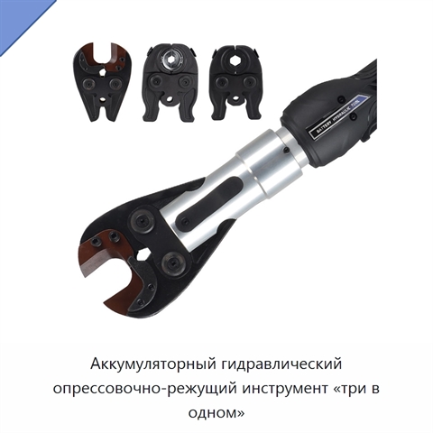 Аккумуляторный гидравлический опрессовочно-режущий инструмент «три в одном»
