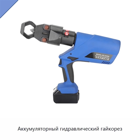 Аккумуляторный гидравлический гайкорез