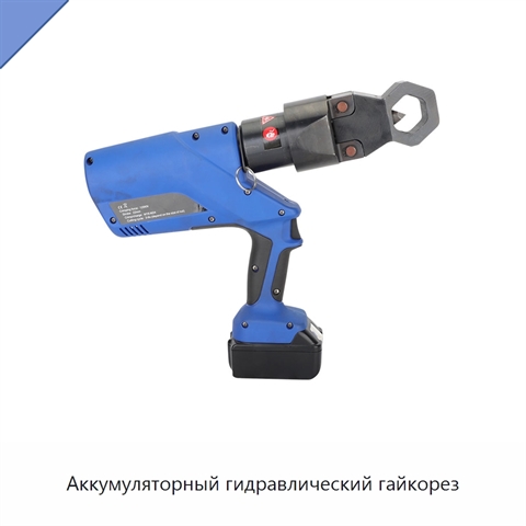 Аккумуляторный гидравлический гайкорез