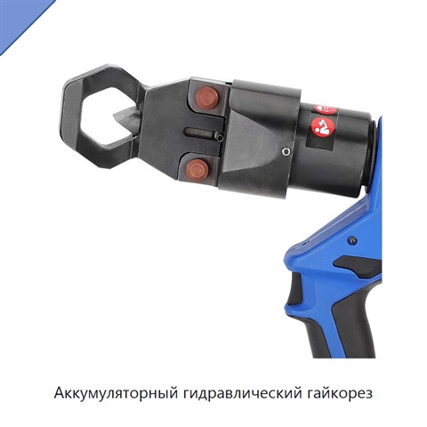 Аккумуляторный гидравлический гайкорез