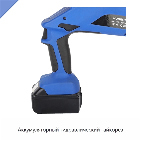 Аккумуляторный гидравлический гайкорез
