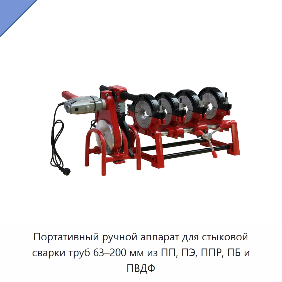 Портативный ручной аппарат для стыковой сварки труб 63–200 мм из ПП, ПЭ, ППР, ПБ и ПВДФ — Аппараты для сварки пластмасс