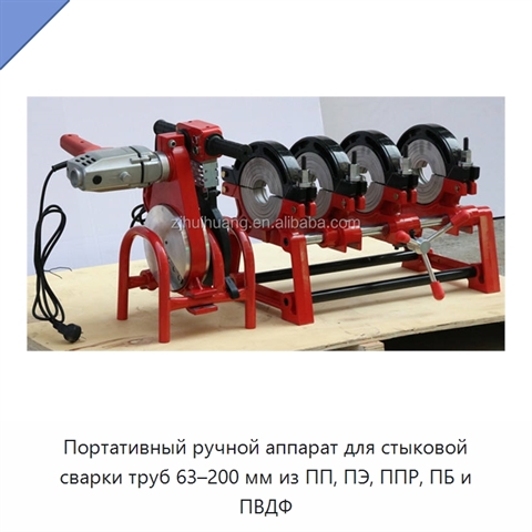 Портативный ручной аппарат для стыковой сварки труб 63–200 мм из ПП, ПЭ, ППР, ПБ и ПВДФ