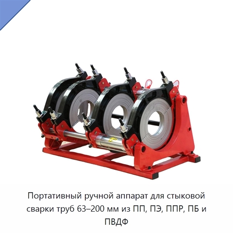 Портативный ручной аппарат для стыковой сварки труб 63–200 мм из ПП, ПЭ, ППР, ПБ и ПВДФ