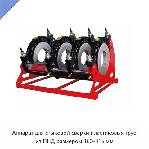 Аппарат для стыковой сварки пластиковых труб из ПНД размером 160–315 мм