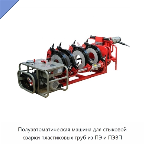 Полуавтоматическая машина для стыковой сварки пластиковых труб из ПЭ и ПЭВП