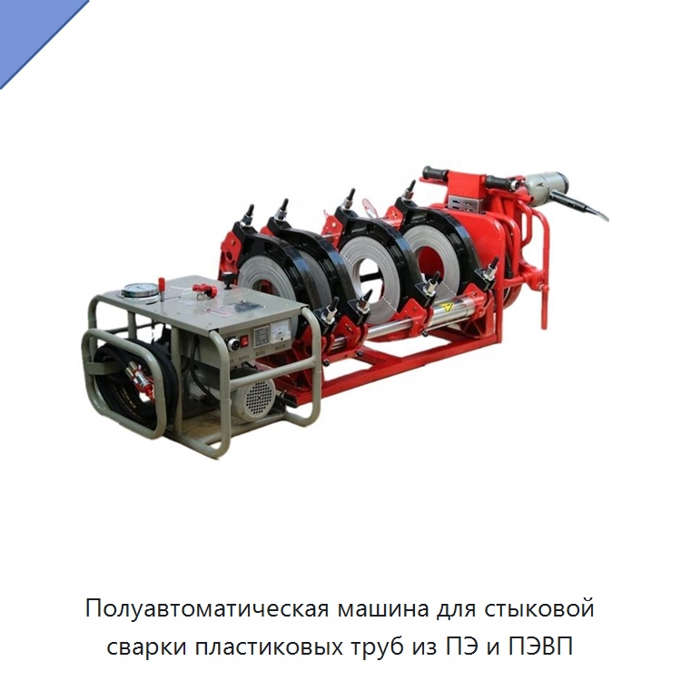 Полуавтоматическая машина для стыковой сварки пластиковых труб из ПЭ и ПЭВП — Аппараты для сварки пластмасс