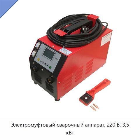 Электромуфтовый сварочный аппарат, 220 В, 3,5 кВт