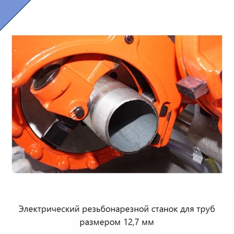 Электрический резьбонарезной станок для труб размером 12,7 мм