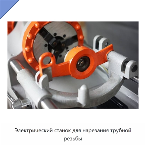 Электрический станок для нарезания трубной резьбы