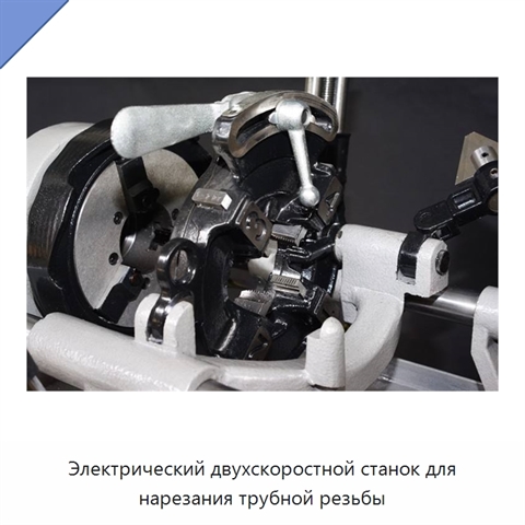 Электрический двухскоростной станок для нарезания трубной резьбы