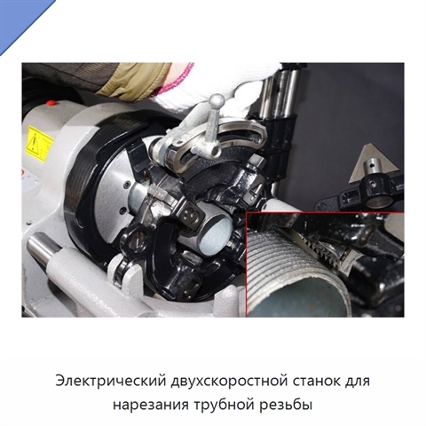 Электрический двухскоростной станок для нарезания трубной резьбы