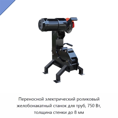 Переносной электрический роликовый желобонакатный станок для труб, 750 Вт, толщина стенки до 8 мм