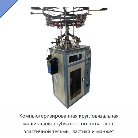 Компьютеризированная кругловязальная машина для трубчатого полотна, лент, эластичной тесьмы, ластика и манжет