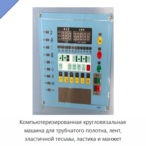 Компьютеризированная кругловязальная машина для трубчатого полотна, лент, эластичной тесьмы, ластика и манжет
