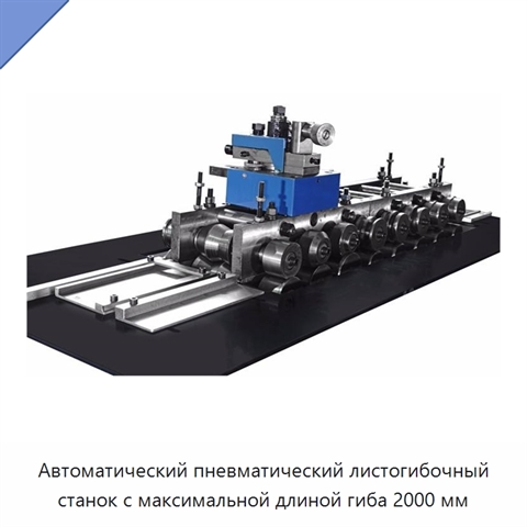 Автоматический пневматический листогибочный станок с максимальной длиной гиба 2000 мм