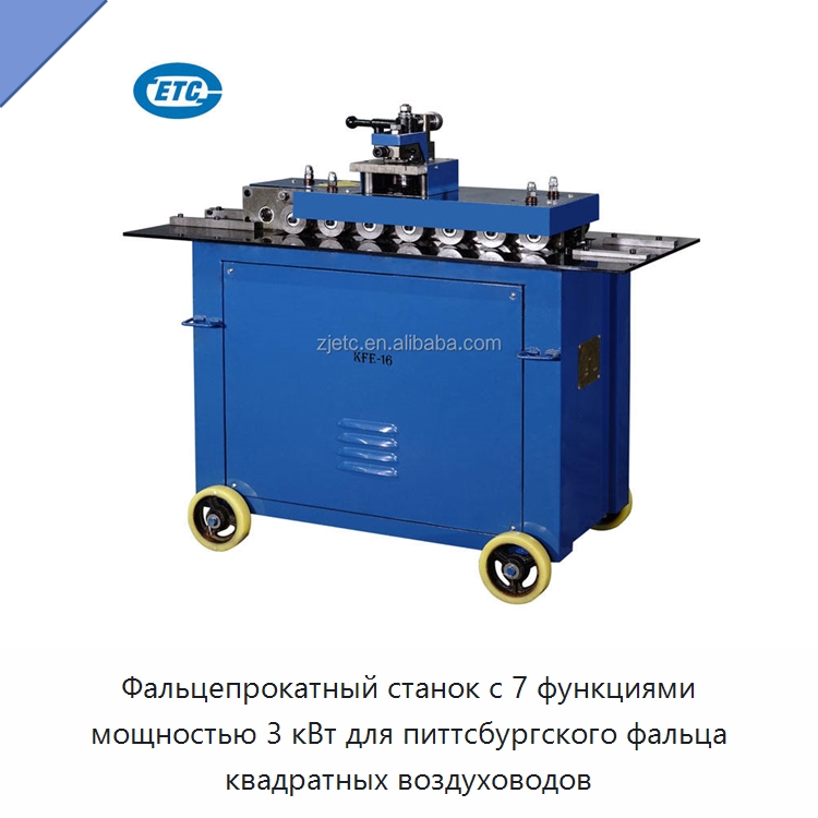 Фальцепрокатный станок с 7 функциями мощностью 3 кВт для питтсбургского фальца квадратных воздуховодов — Специальное оборудование для металлообработки и металлургии