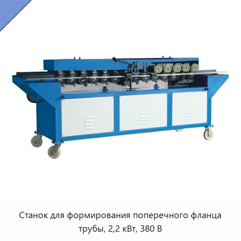 Станок для формирования поперечного фланца трубы, 2,2 кВт, 380 В