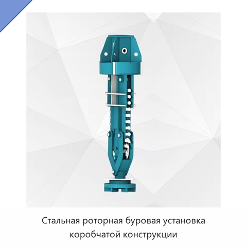 Стальная роторная буровая установка коробчатой конструкции