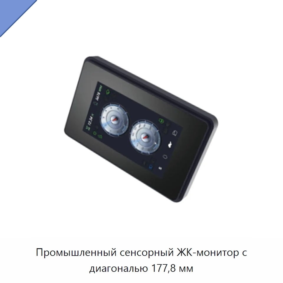 Промышленный сенсорный ЖК-монитор с диагональю 177,8 мм — Специальная строительная техника
