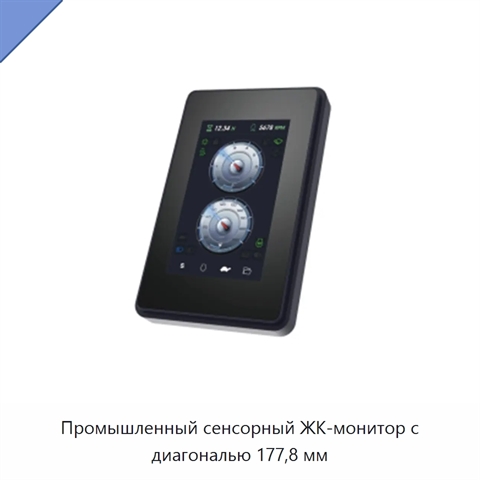 Промышленный сенсорный ЖК-монитор с диагональю 177,8 мм