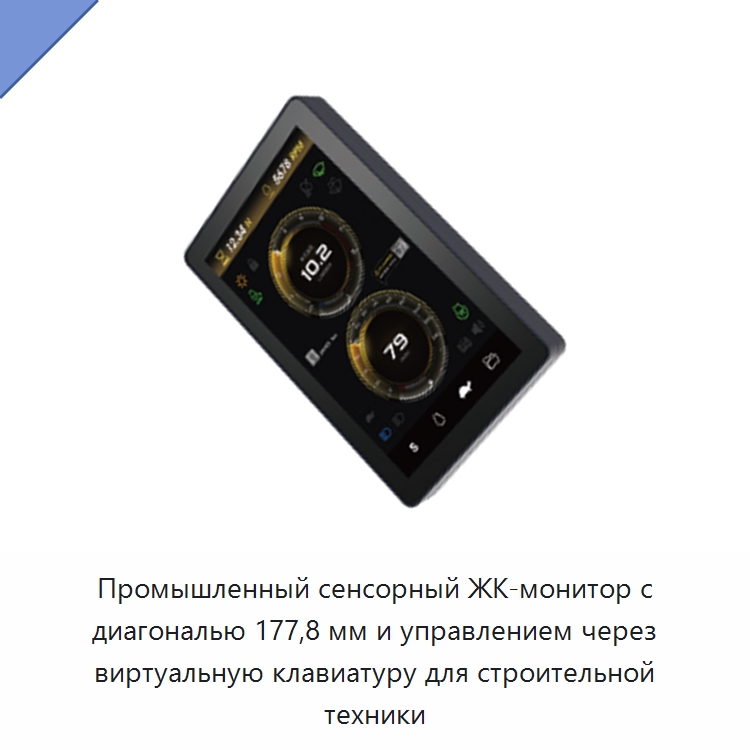 Промышленный сенсорный ЖК-монитор с диагональю 177,8 мм и управлением через виртуальную клавиатуру для строительной техники — Запчасти для строительной техники