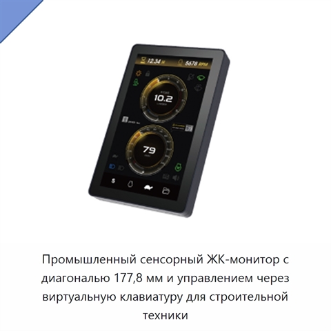 Промышленный сенсорный ЖК-монитор с диагональю 177,8 мм и управлением через виртуальную клавиатуру для строительной техники