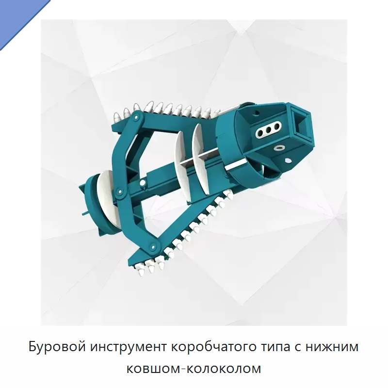 Буровой инструмент коробчатого типа с нижним ковшом-колоколом — Навесное оборудование для строительной техники