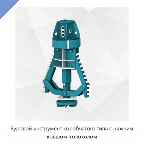 Буровой инструмент коробчатого типа с нижним ковшом-колоколом