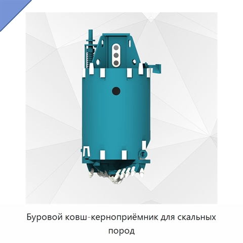 Буровой ковш-керноприёмник для скальных пород