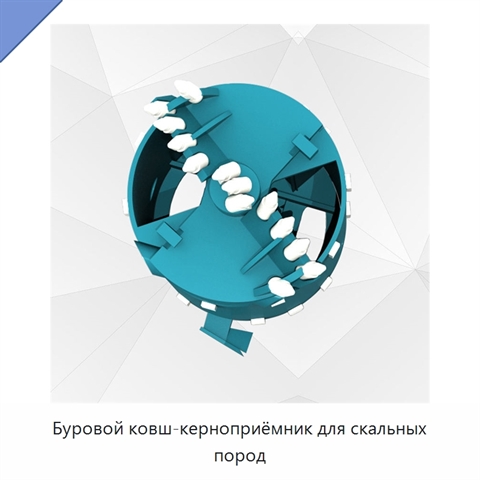 Буровой ковш-керноприёмник для скальных пород