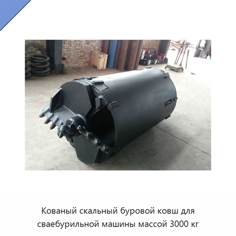Кованый скальный буровой ковш для сваебурильной машины массой 3000 кг
