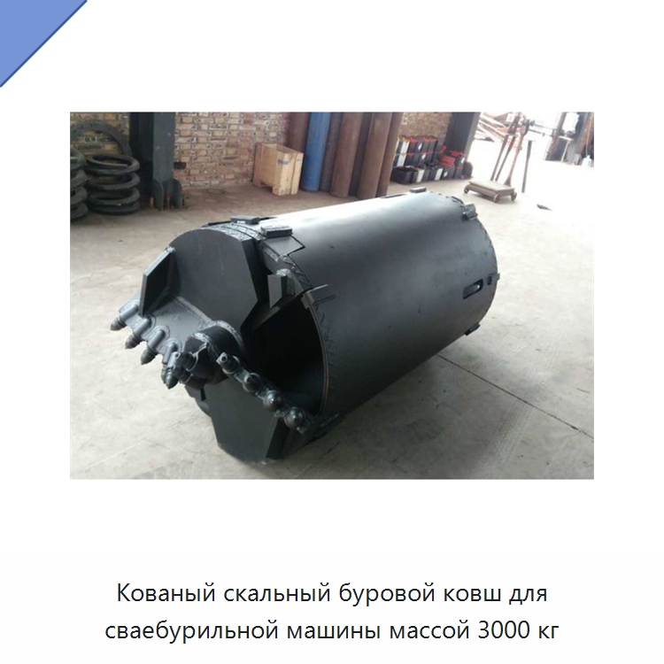 Кованый скальный буровой ковш для сваебурильной машины массой 3000 кг — Горнодобывающее оборудование