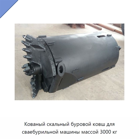 Кованый скальный буровой ковш для сваебурильной машины массой 3000 кг