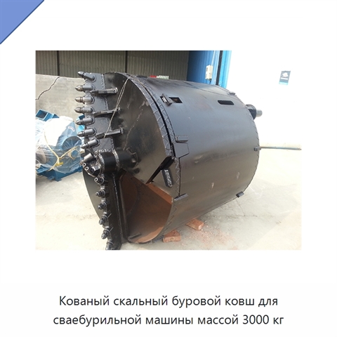 Кованый скальный буровой ковш для сваебурильной машины массой 3000 кг