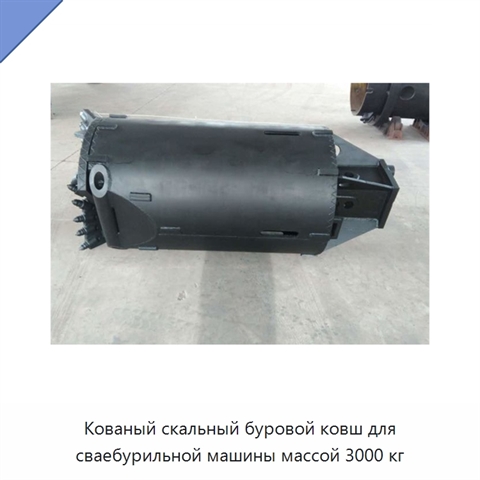Кованый скальный буровой ковш для сваебурильной машины массой 3000 кг