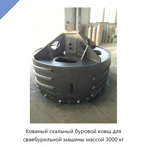 Кованый скальный буровой ковш для сваебурильной машины массой 3000 кг