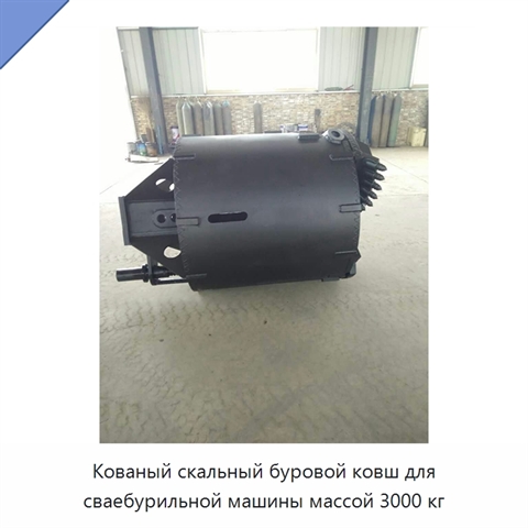 Кованый скальный буровой ковш для сваебурильной машины массой 3000 кг