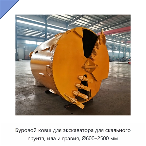 Буровой ковш для экскаватора для скального грунта, ила и гравия, Ø600–2500 мм