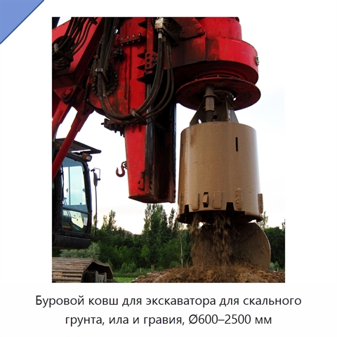 Буровой ковш для экскаватора для скального грунта, ила и гравия, Ø600–2500 мм
