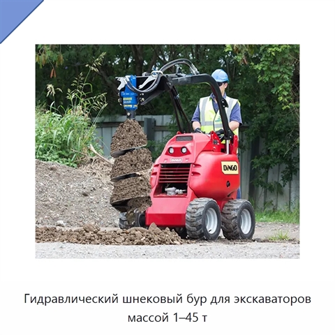 Гидравлический шнековый бур для экскаваторов массой 1–45 т