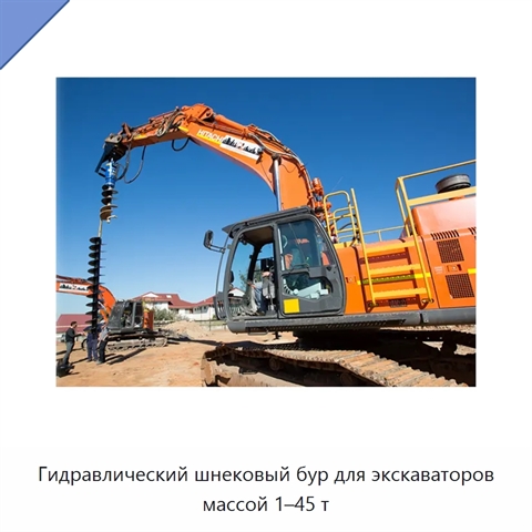 Гидравлический шнековый бур для экскаваторов массой 1–45 т