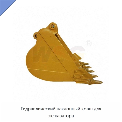 Гидравлический наклонный ковш для экскаватора